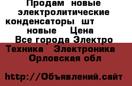 	 Продам, новые электролитические конденсаторы 4шт. 15000mF/50V (новые) › Цена ­ 800 - Все города Электро-Техника » Электроника   . Орловская обл.